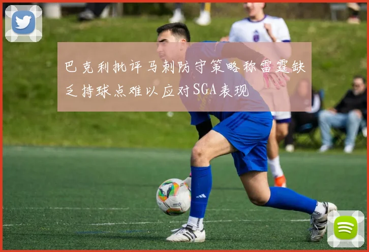 巴克利批评马刺防守策略称雷霆缺乏持球点难以应对SGA表现