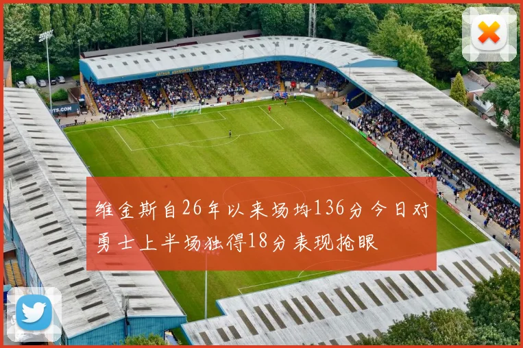 维金斯自26年以来场均136分今日对勇士上半场独得18分表现抢眼