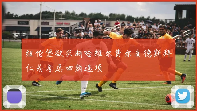 纽伦堡欲买断哈维尔费尔南德斯拜仁或考虑回购选项