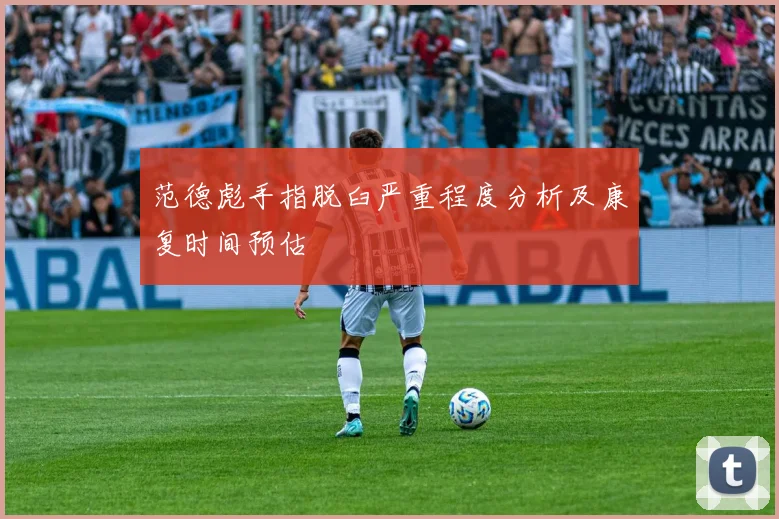 范德彪手指脱臼严重程度分析及康复时间预估
